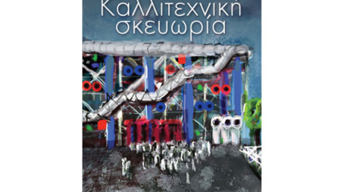 H "Καλλιτεχνική Σκευωρία" της Ευρυδίκης Μιλσανή