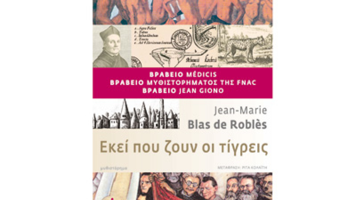 "Εκεί που ζουν οι τίγρεις" του Μπλας ντε Ρομπλές