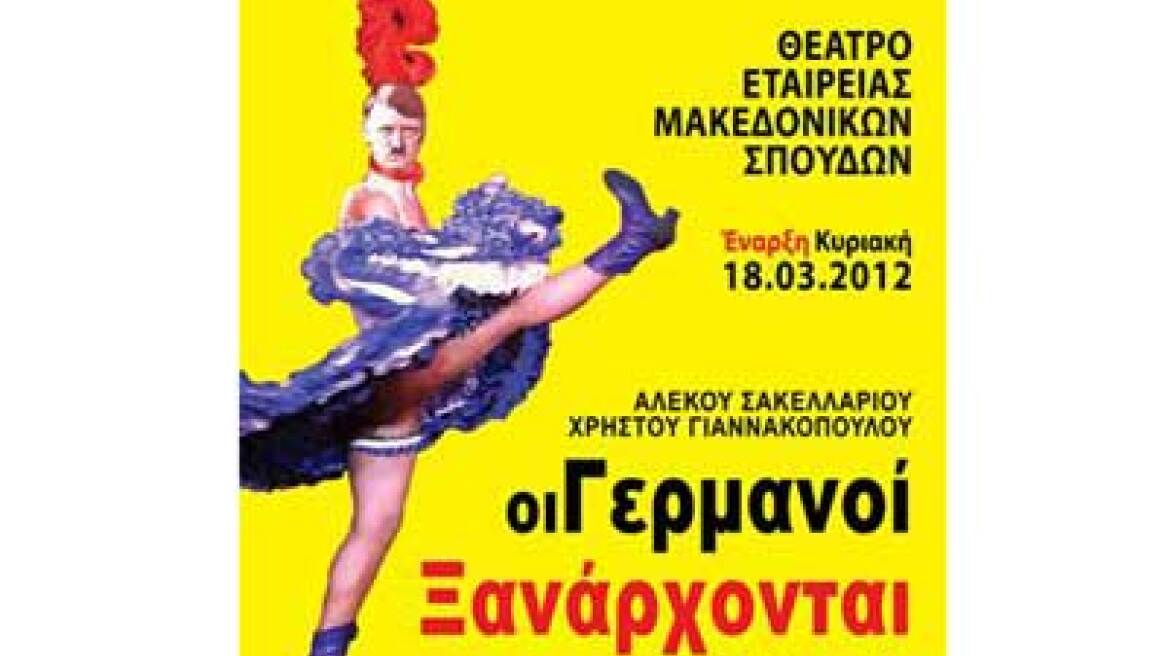 "Οι Γερμανοί ξανάρχονται" των Σακελλάριου-Γιαννακόπουλου 