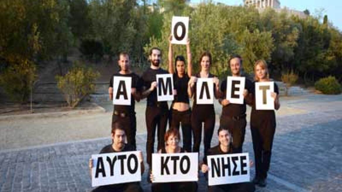 "Ο Άμλετ αυτοκτόνησε": Δεύτερος κύκλος, νέα εκδοχή