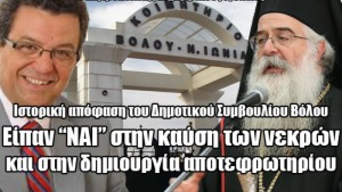 «Ναι» στην αποτέφρωση νεκρών στο Βόλο 