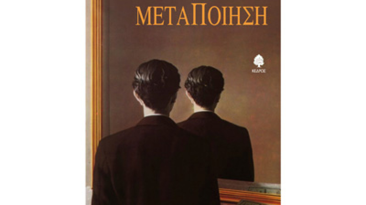 ΜεταΠοίηση: Το νέο βιβλίο του Δημοσθένη Παπαμάρκου 