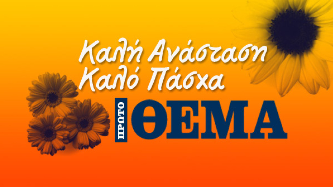 Καλή Ανάσταση και καλό Πάσχα! 