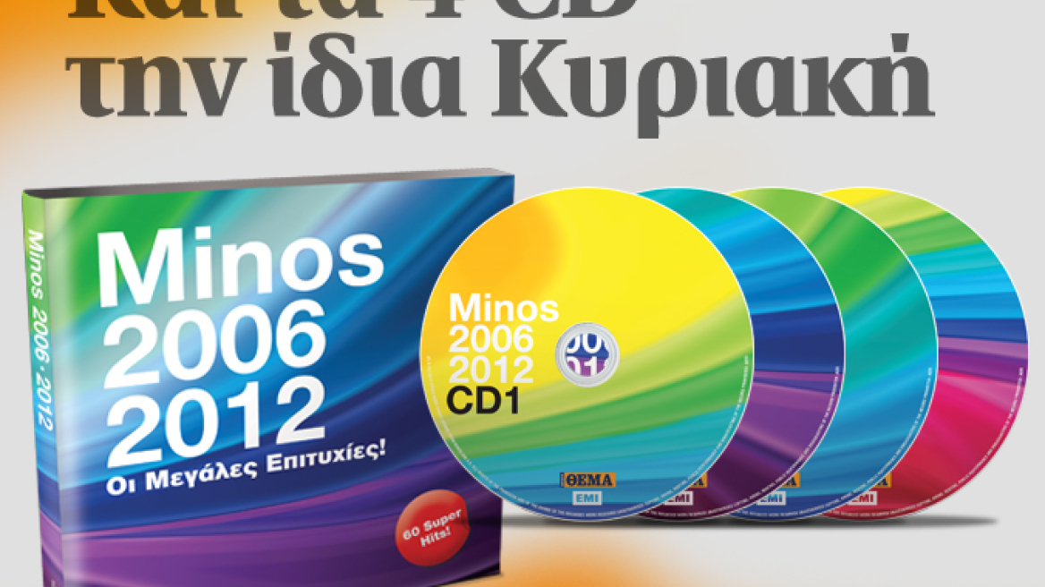 «Minos 2006-2012: Οι μεγάλες επιτυχίες»