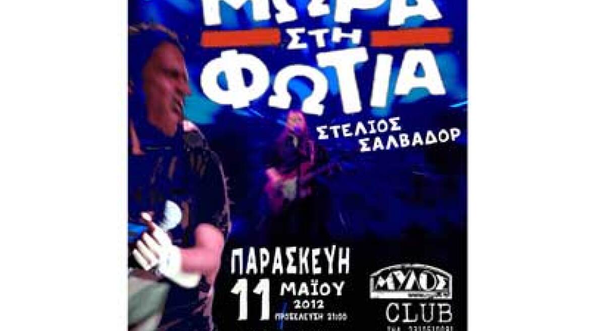 Στέλιος Σαλβαδόρ - Μωρά στη φωτιά στο Μύλος Club