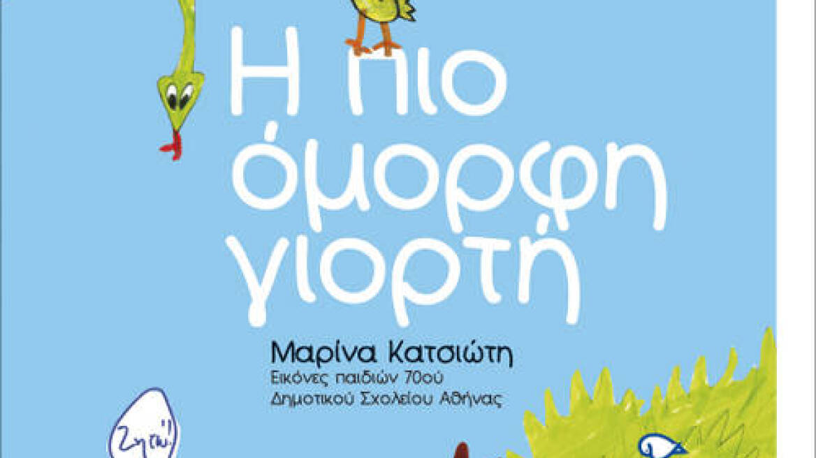 Να σου πω ένα παραμύθι;  