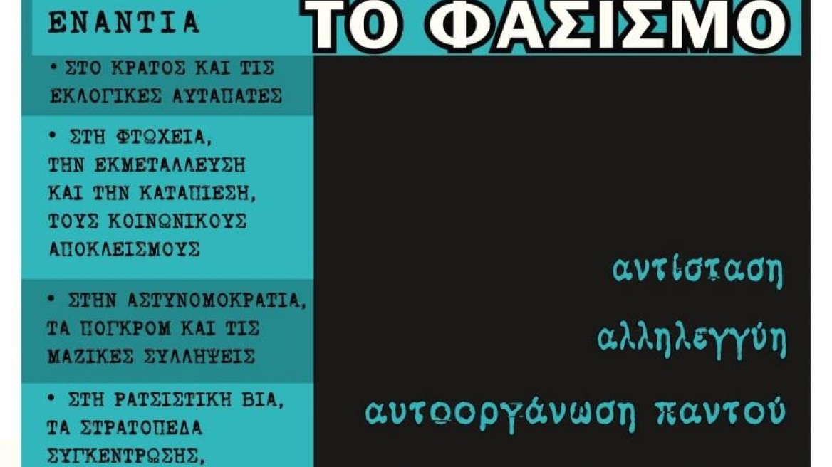 Αντιρατσιστική συγκέντρωση στην πλατεία Βικτωρίας