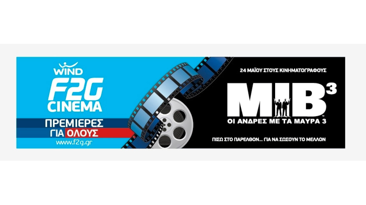 Tο WIND F2G Cinema σε στέλνει σινεμά με Όοoοολους σου τους φίλους!!!