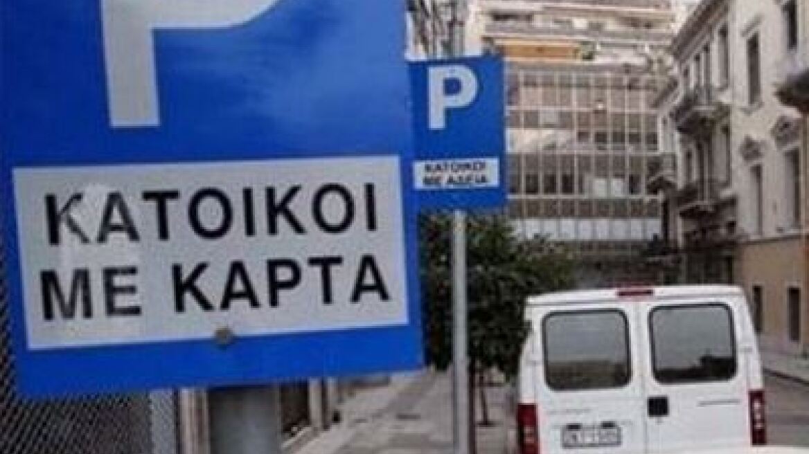 Επιστρέφει η ελεγχόμενη στάθμευση στο κέντρο της Αθήνας