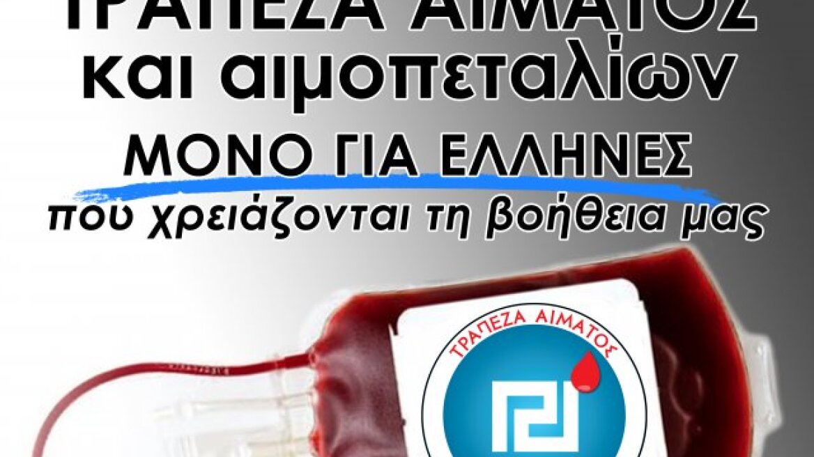 Χρυσή Αυγή: Αίμα από Έλληνες μόνο για Έλληνες