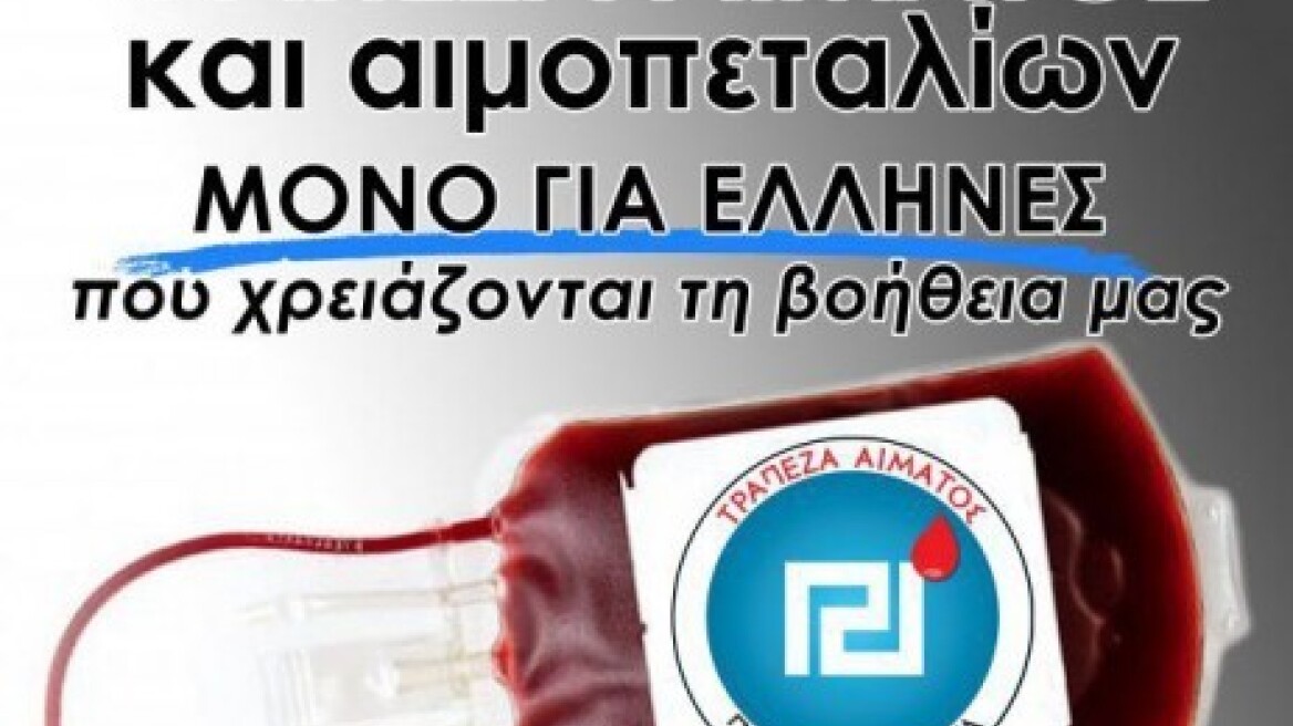 Χρυσή Αυγή: Κανονικά η αιμοδοσία στο «Σωτηρία»