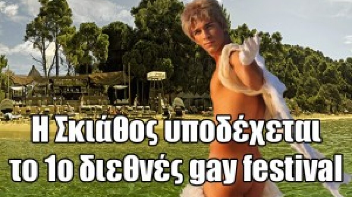 Η Σκιάθος υποδέχεται το 1ο διεθνές gay festival