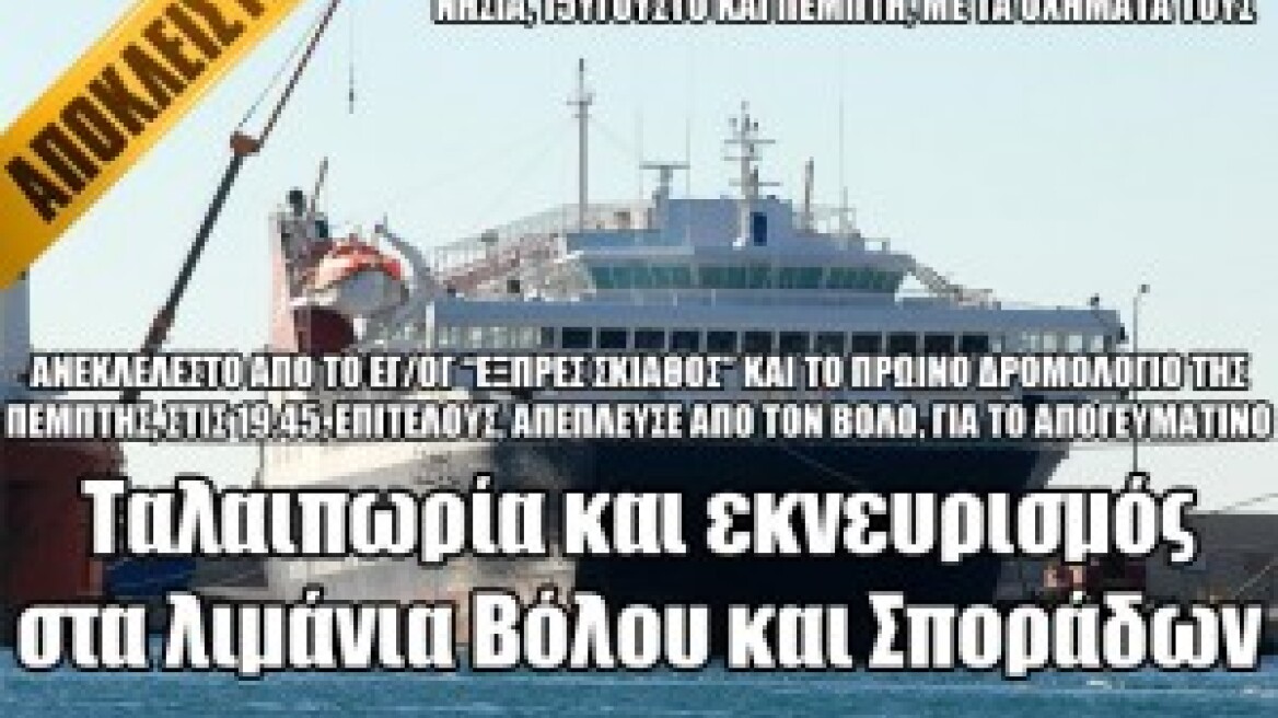 Ταλαιπωρία και εκνευρισμός στα λιμάνια Βόλου και Σποράδων