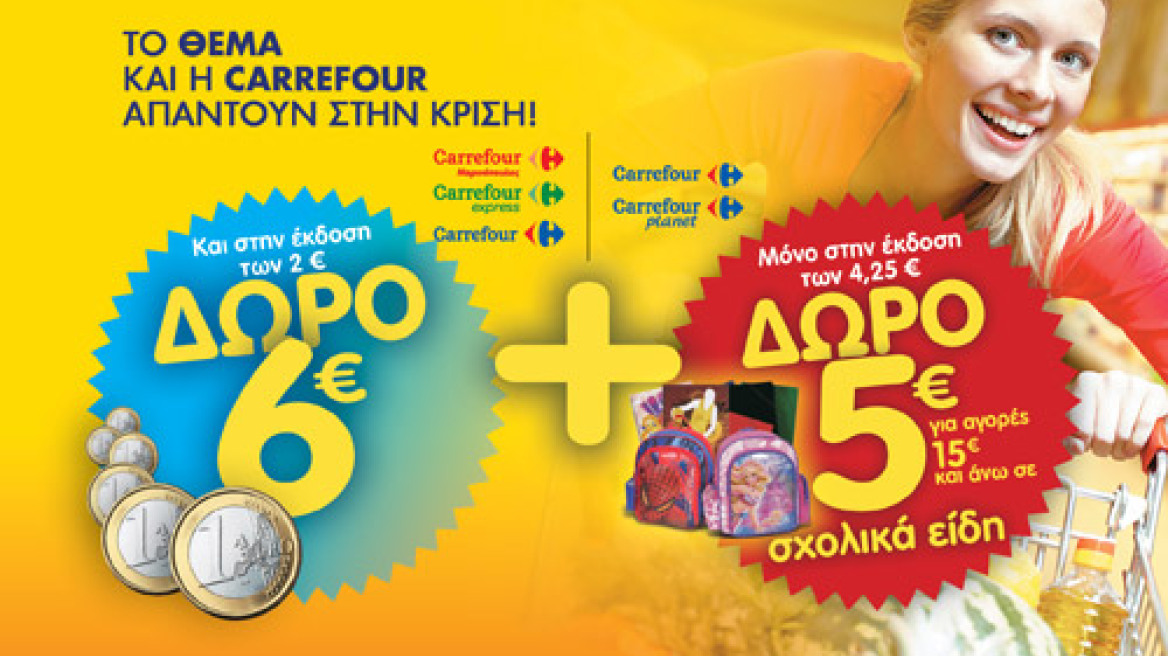 Extra κουπόνι 5 ευρώ για σχολικά είδη από την Carrefour    