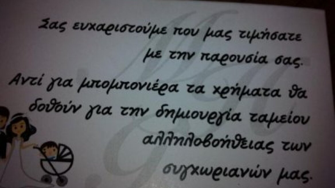 Αντί μπομπονιέρας... βοήθεια στους συγχωριανούς!