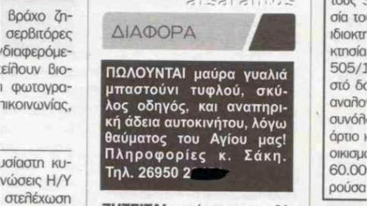 «Πωλείται μπαστούνι τυφλού λόγω θαύματος του Αγίου μας»