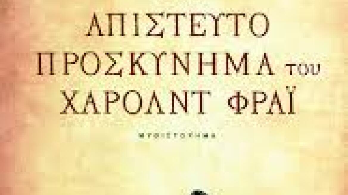 «Το απίστευτο προσκύνημα»: Μυθιστόρημα για την απόσταση ζωής - θανάτου