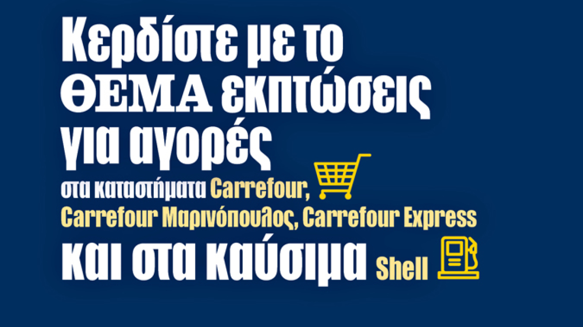 Νέα μεγαλύτερη προσφορά απο το ΠΡΩΤΟ ΘΕΜΑ και την Μαρινόπουλος Α.Ε.