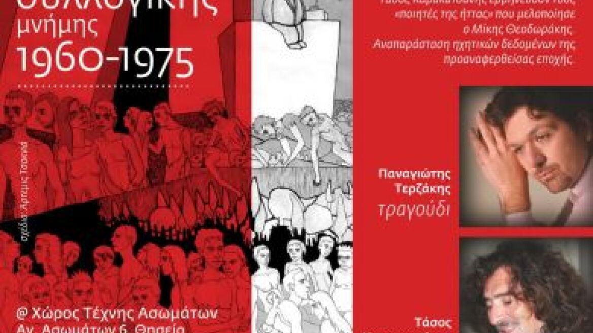 «Τραγούδια συλλογικής μνήμης: 1960-1975» στον Χώρο Τέχνης Ασωμάτων 