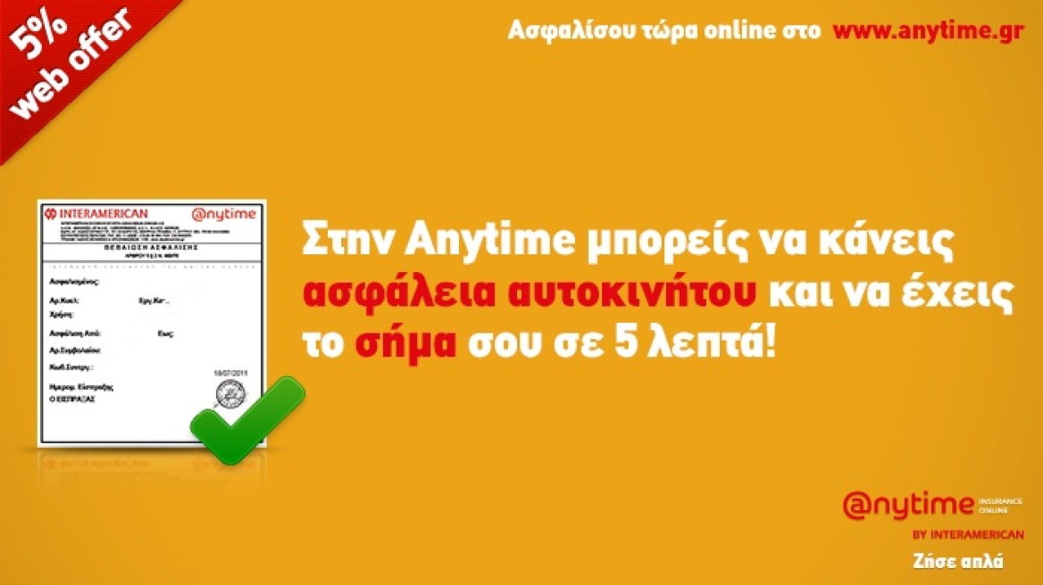 Anytime Online: Ασφάλιση αυτοκινήτου σε 5’ και web offer 5%