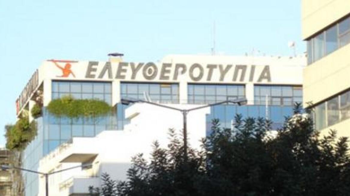 Προς άμεση επανέκδοση της «Ελευθεροτυπίας»