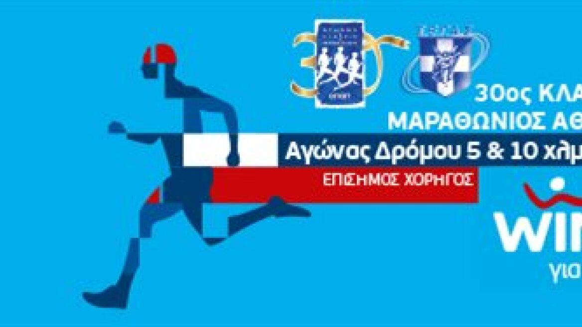 Τεχνολογικές καινοτομίες στον Κλασικό Μαραθώνιο Αθηνών