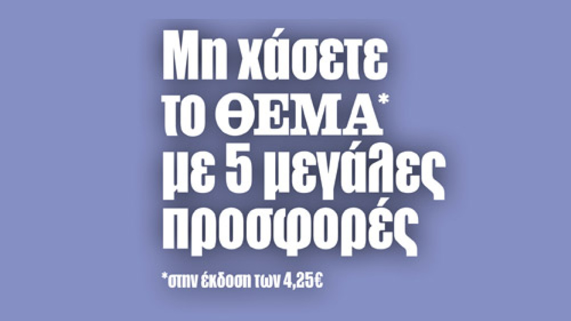 Μην χάσετε το ΘΕΜΑ με 5 μεγάλες προσφορές