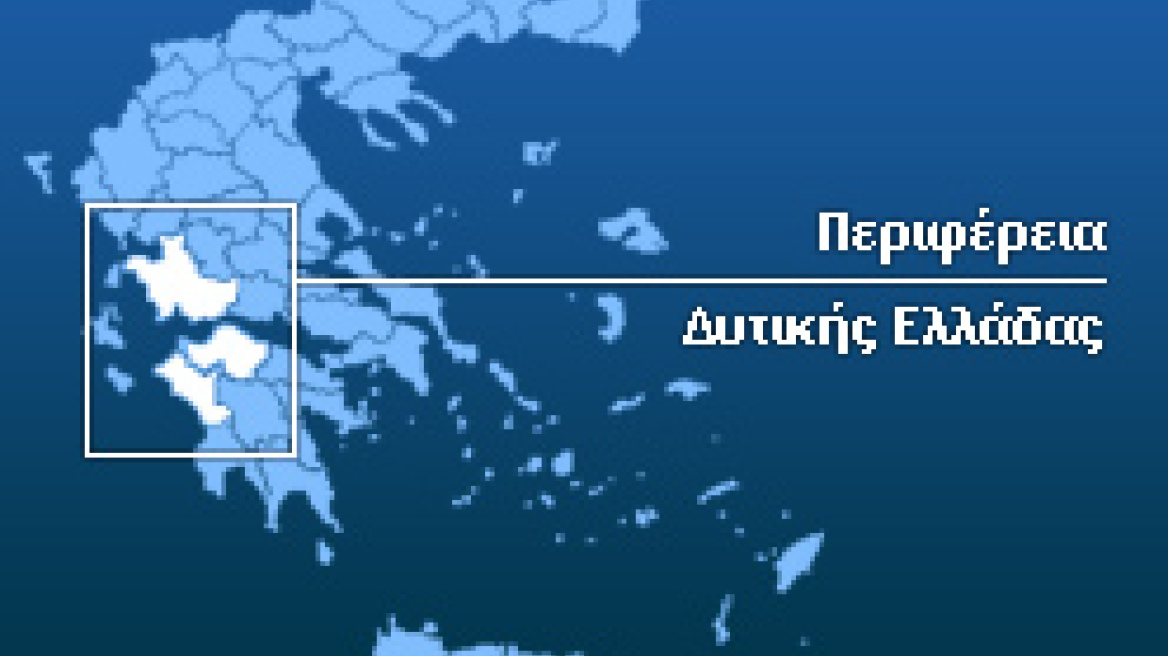 Κλειστή για δύο ημέρες η Περιφέρεια Δυτικής Ελλάδος  