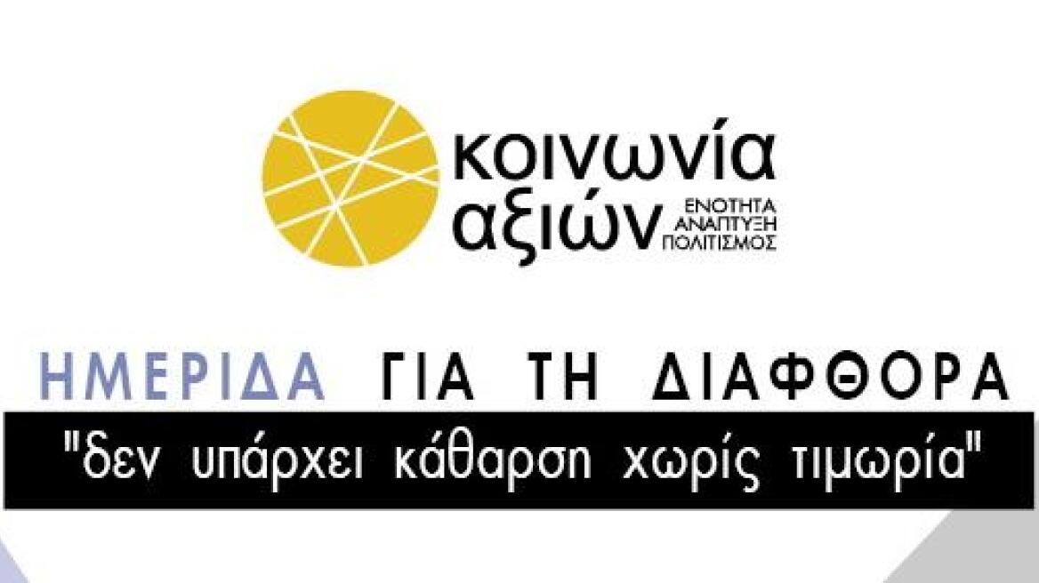 Η Κοινωνία Αξιών για τη διαφθορά