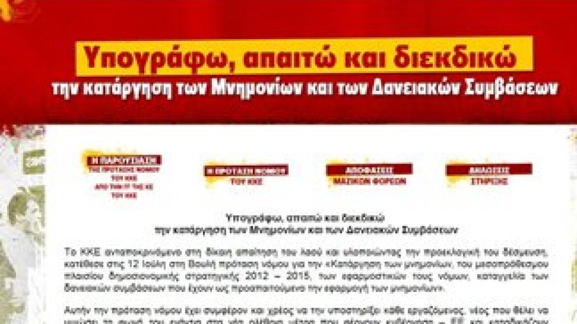 ΚΚΕ: 28.000 υπογραφές κατά του Μνημονίου 