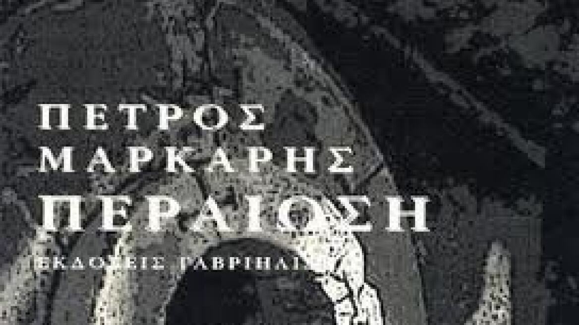 Αφιέρωμα της L' Echo στο τελευταίο μυθιστόρημα του Π. Μάρκαρη