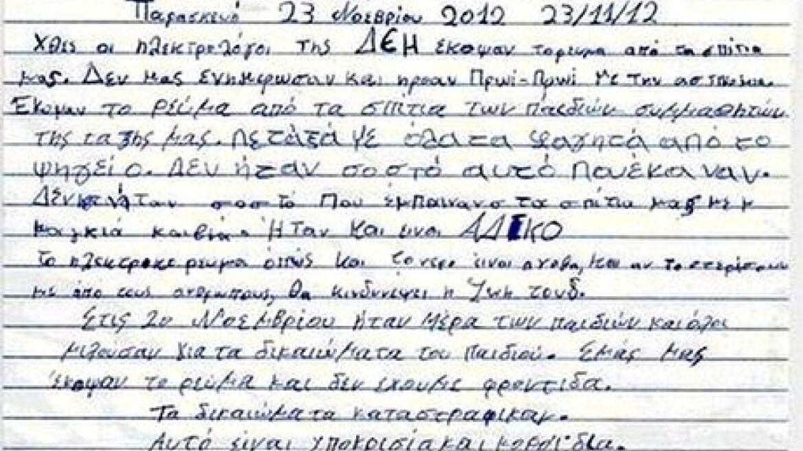 «Γιατί κύριε μας έκοψαν το ρεύμα;»