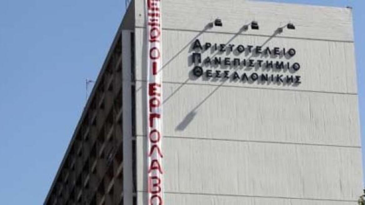 Καταδικάστηκαν οι 11 εργολαβικοί υπάλληλοι του ΑΠΘ