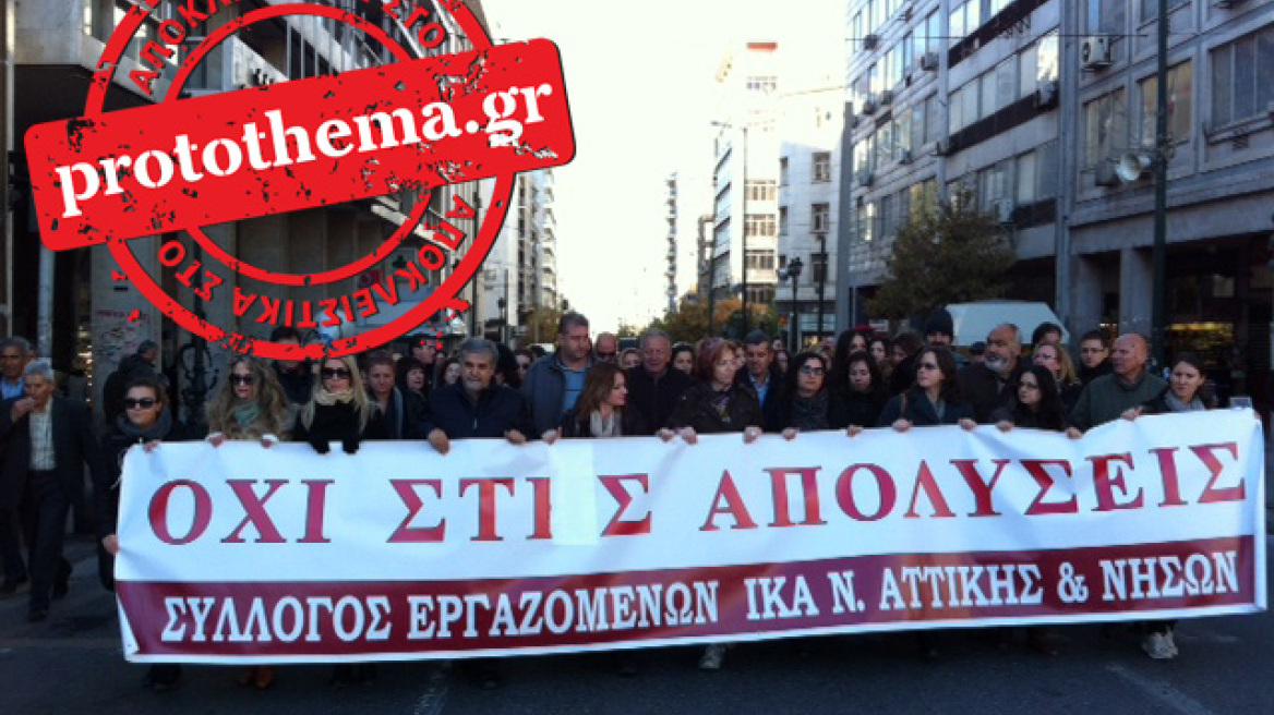 Στους δρόμους οι προς απόλυση υπάλληλοι του ΙΚΑ