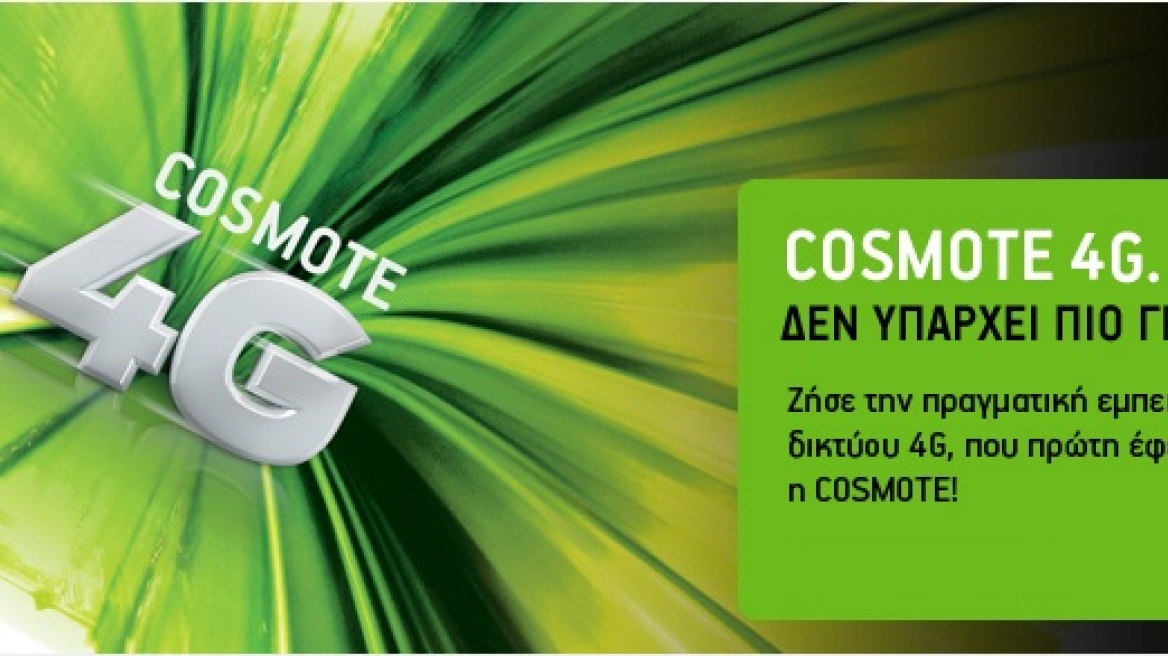 Εμπορικά διαθέσιμο το 4G από την Cosmote