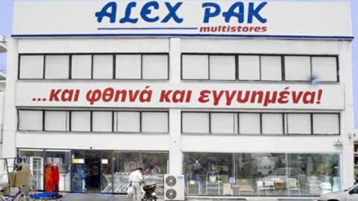 Αίτηση πτώχευσης από την Alex Pak