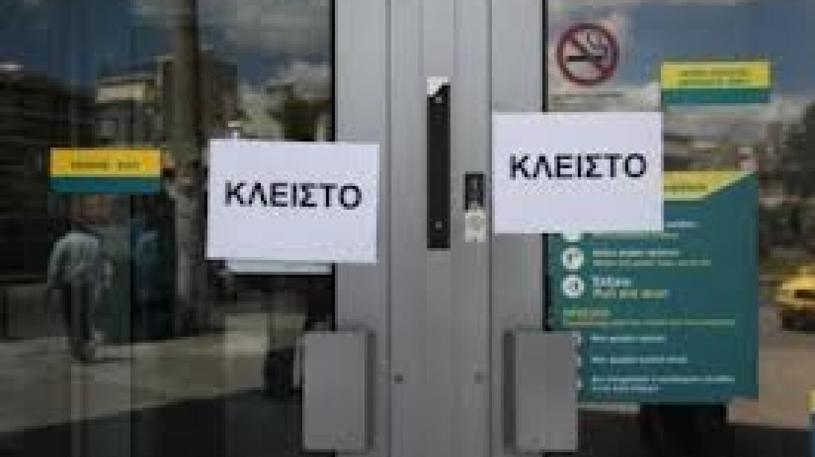 Κλειστές οι τράπεζες την Τετάρτη 