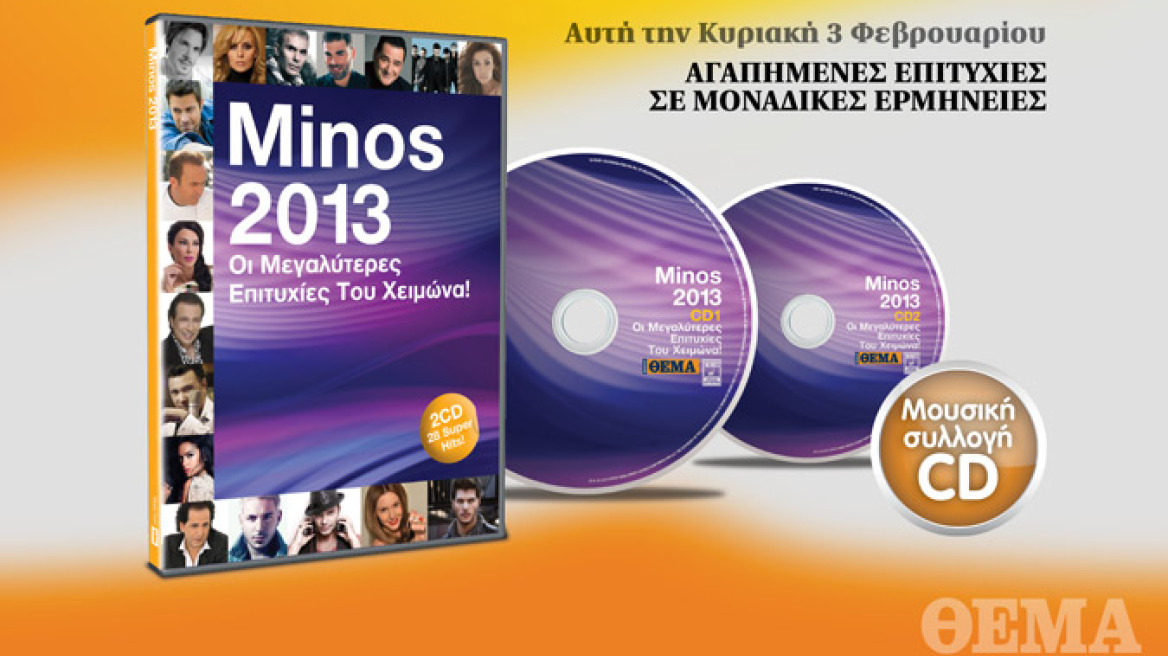 «MINOS 2013»: Η πιο  πετυχημένη ελληνική συλλογή κυκλοφορεί  με το ΘΕΜΑ