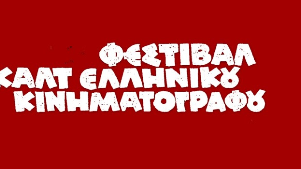 Σεξ, βία, αναρχία στο Φεστιβάλ Καλτ Ελληνικού Κινηματογράφου