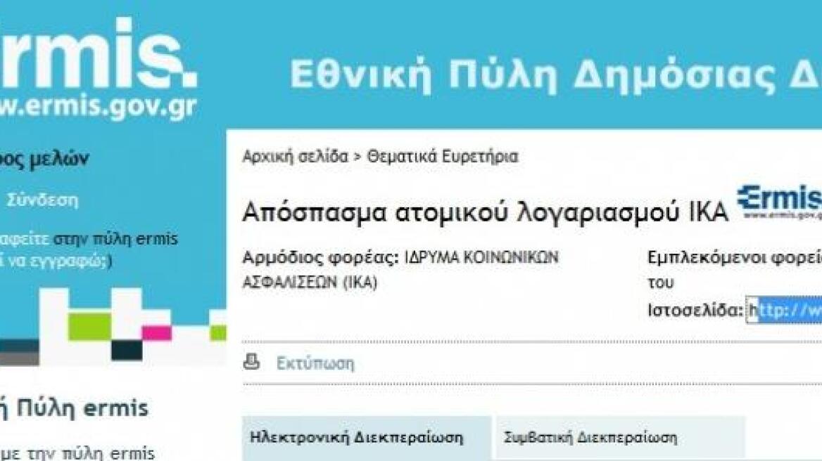 Μέσω Internet η καρτέλα ενσήμων του ΙΚΑ 