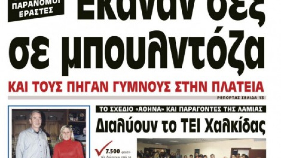 Έκαναν σεξ σε μπουλντόζα και διαπομπεύτηκαν στην πλατεία του χωριού! 