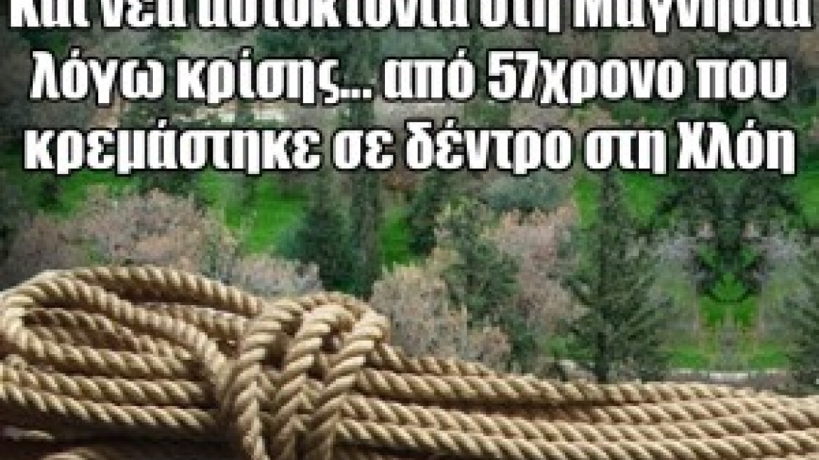 Αυτοκτονία 57χρονου στη Μαγνησία λόγω κρίσης