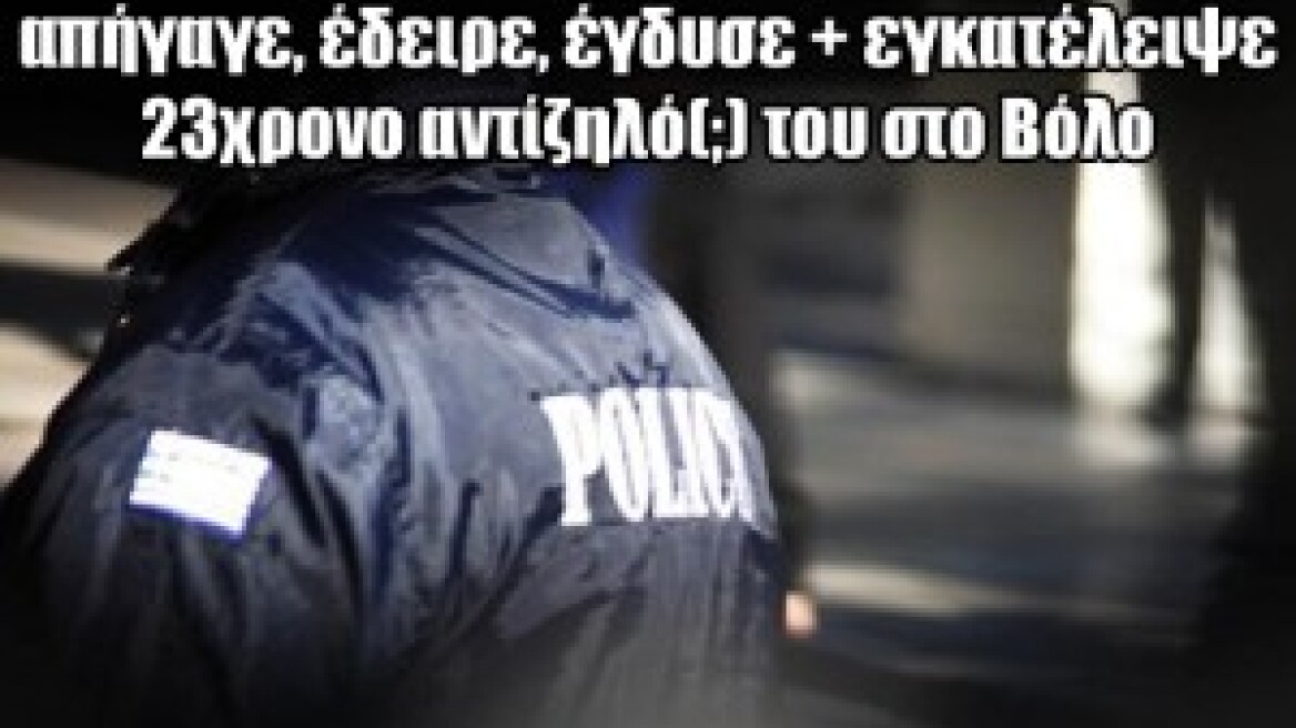 Ελεύθερος ο υπαρχιφύλακας που έδειρε και έγδυσε τον αντίζηλό του 