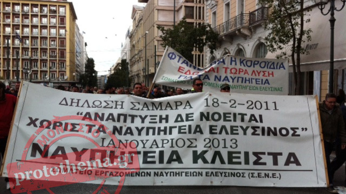 Ολοκληρώθηκε η συγκέντρωση των εργαζομένων στα ναυπηγεία Ελευσίνας