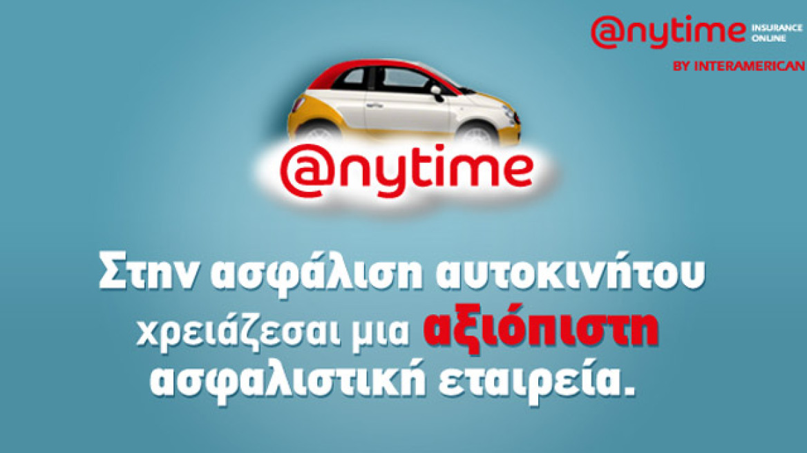 Anytime: Η αξιόπιστη επιλογή για την ασφάλιση του αυτοκινήτου σας!