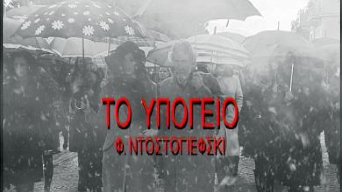 "Το Υπόγειο" του Ντοστογιέφσκι στο Μέγαρο Μουσικής Αθηνών