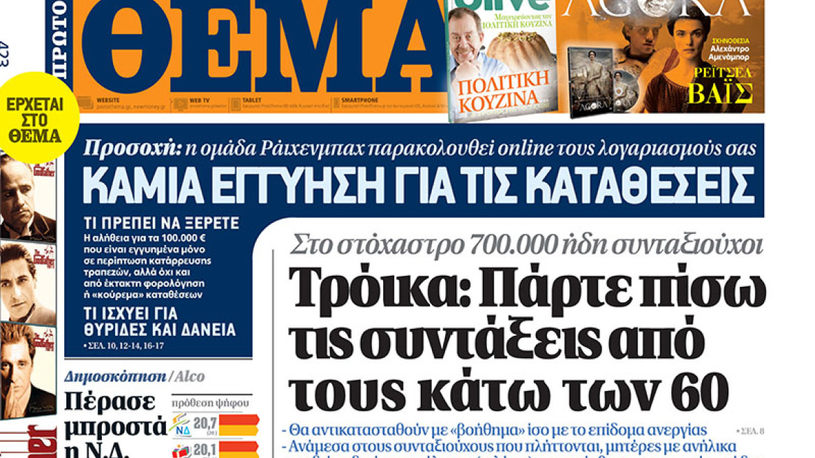 Αυτή την Κυριακή  στο Πρώτο Θέμα