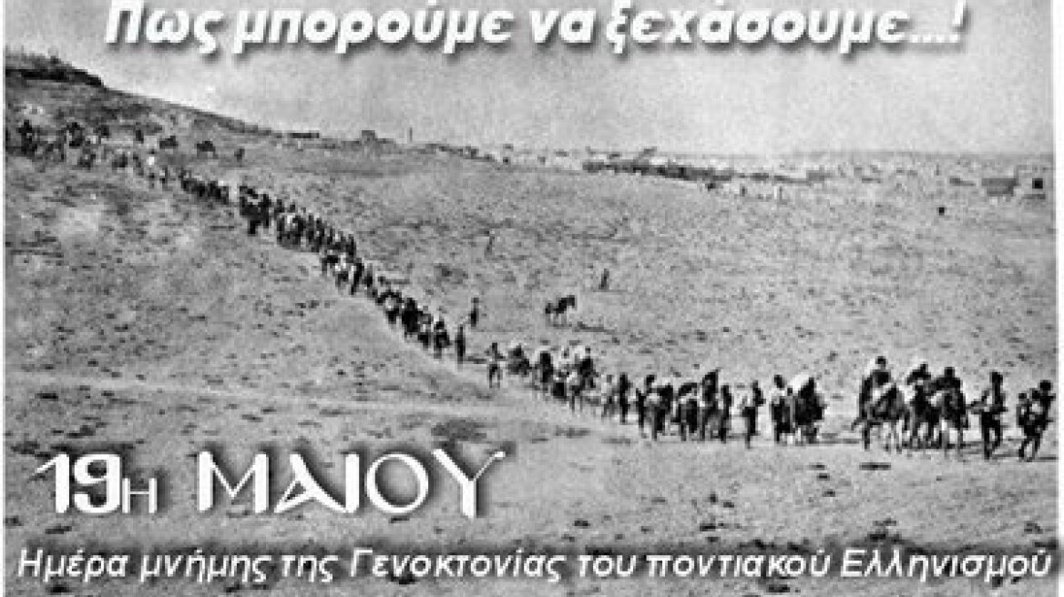 Ημέρα εθνικής μνήμης για τη Γενοκτονία των Ποντίων