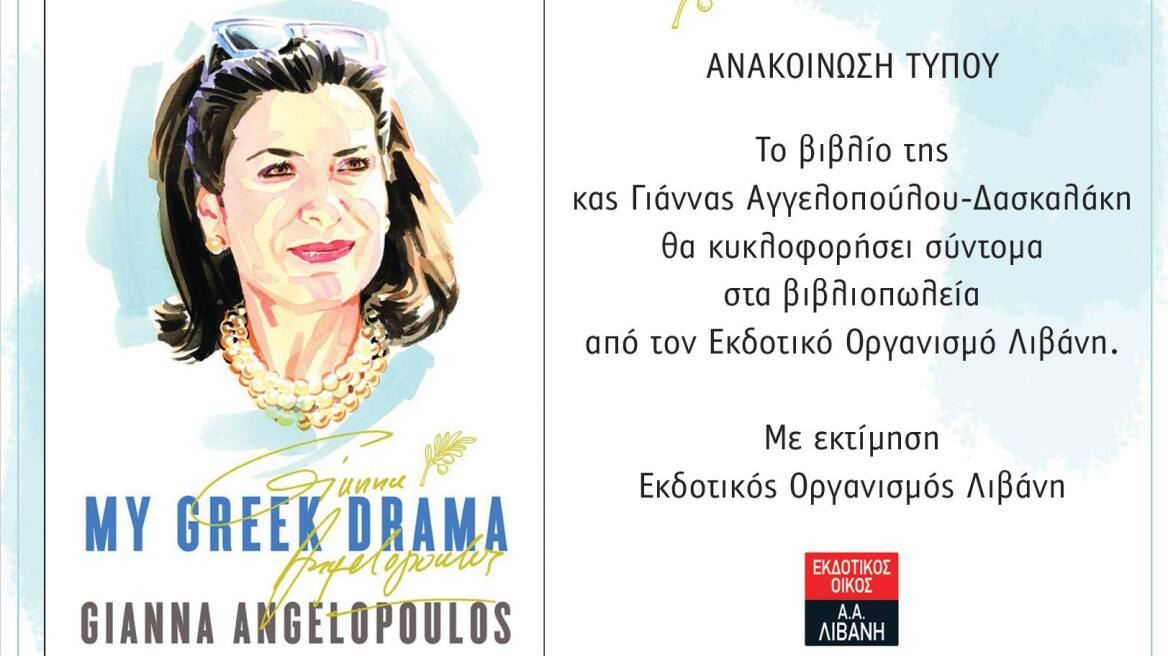 Το βιβλίο της Γιάννας μεταφράζεται στα ελληνικά