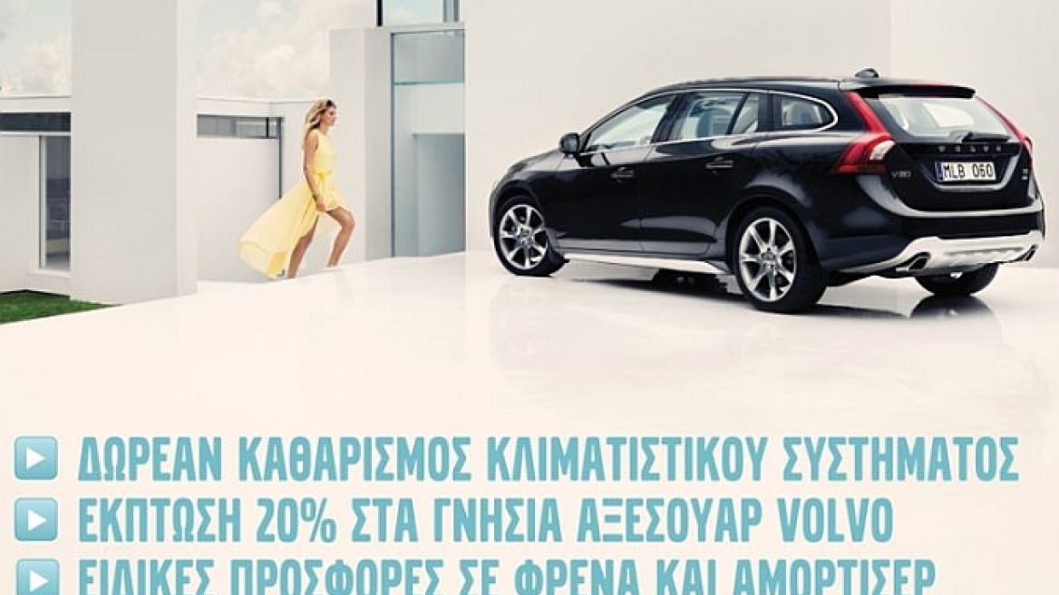 Καλοκαίρι στην... Volvo